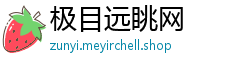 极目远眺网
